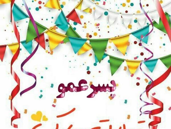 پروفایل عکس نوشته پسر عمو
