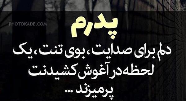 عکس پروفایل کاش منم بابا داشتم