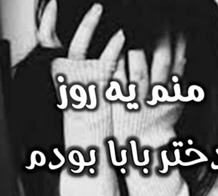 عکس پروفایل کاش منم بابا داشتم