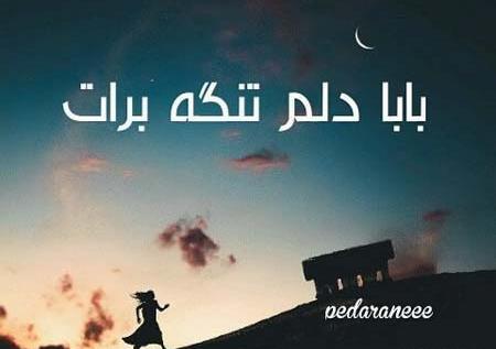 عکس پروفایل کاش منم بابا داشتم