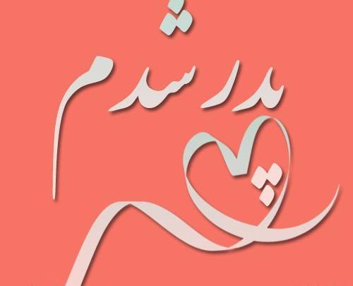 عکس پروفایل بابا