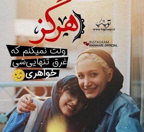 عکس پروفایل خواهرم عاشقتم