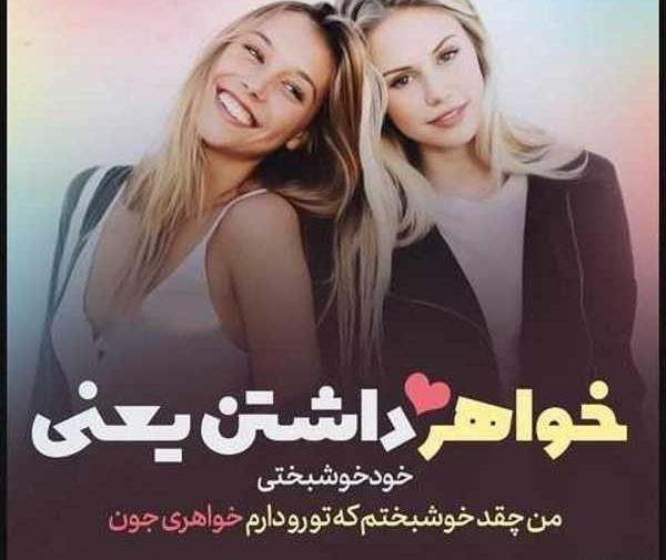 عکس پروفایل خواهرم عاشقتم