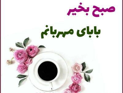 عکس و پیام صبح بخیر