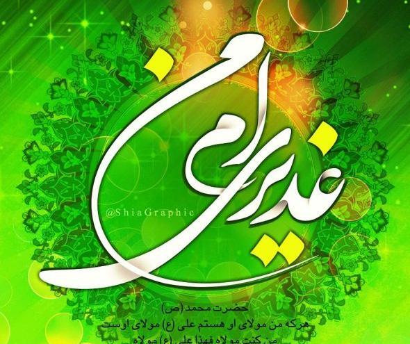 عکس زیبا برای پروفایل غدیر