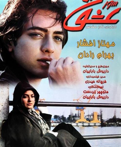 عکس بهرام رادان در فیلم شور عشق