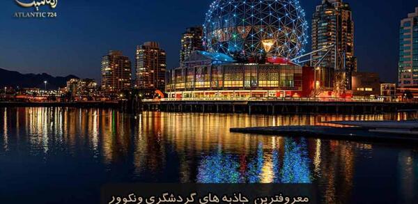 عکس جاهای دیدنی ونکوور