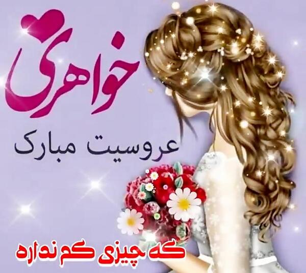 عکس پروفایل عروسی پسر خواهر