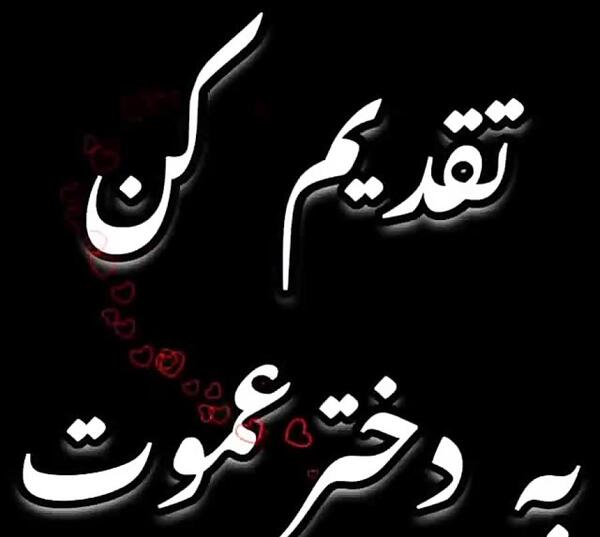 عکس پروفایل از دختر عمو