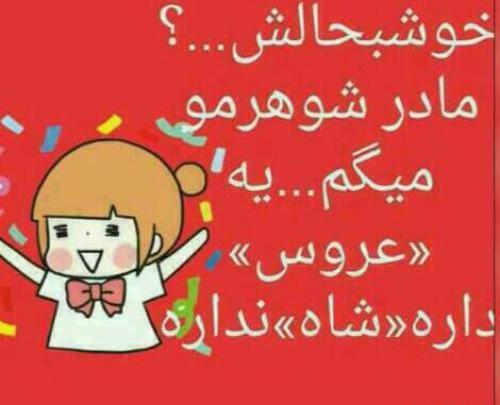 عکس پروفایل عروس و مادر شوهر