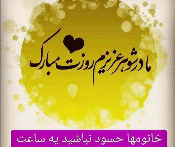 عکس پروفایل عروس و مادر شوهر