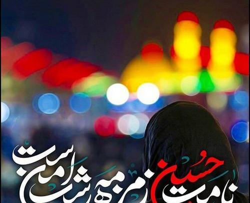 عکس درباره امام حسین برای پروفایل