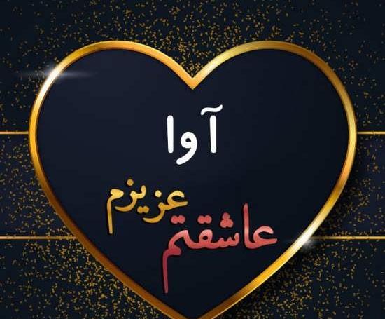 عکس های زیبا با اسم آوا
