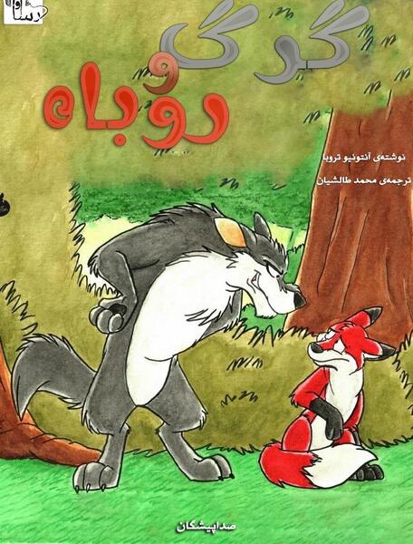 عکس روباه گرگ