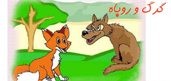 عکس روباه گرگ