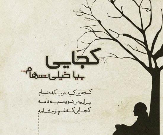 عکس پروفایل منو تنها گذاشتی