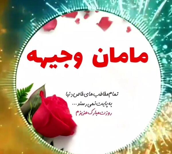 عکس تولدت مبارک وجیهه