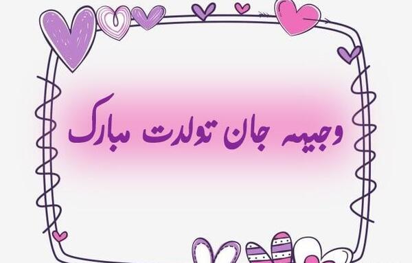 عکس تولدت مبارک وجیهه
