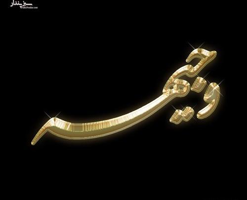 عکس تولدت مبارک وجیهه