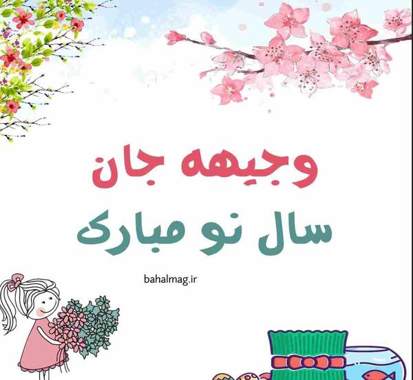 عکس تولدت مبارک وجیهه