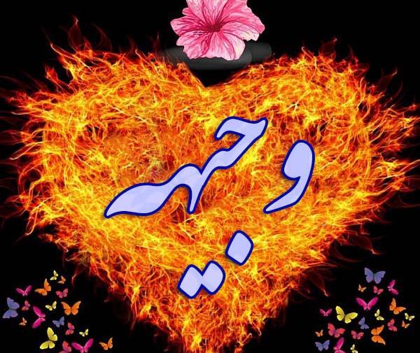 عکس تولدت مبارک وجیهه