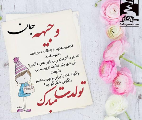 عکس تولدت مبارک وجیهه