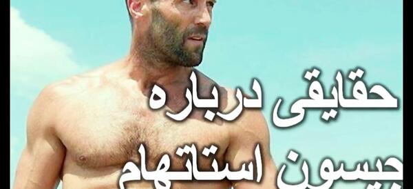 عکس پروفایل جیسون استاتهام