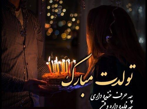 عکس تولدم مبارک نیست چون پدرم کنارم نیست