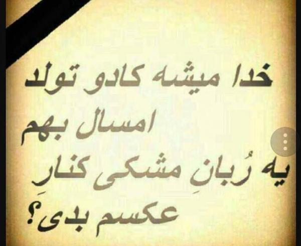 عکس تولدم مبارک نیست چون پدرم کنارم نیست