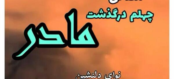 عکس پروفایل برای چهلم مادر