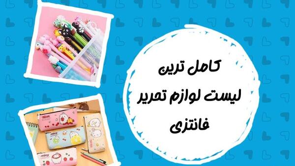 عکس وسایل لوازم التحریر