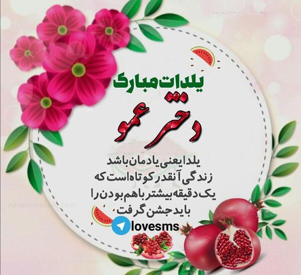 عکس پروفایل دختر عمو جان