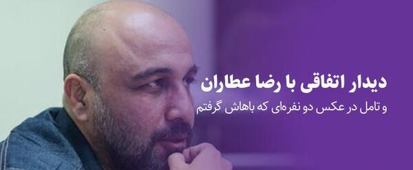 عکس رضا عطاران خیلی تاثیرگذار بود