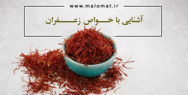 عکس نوشته خواص زعفران