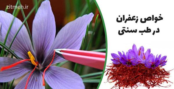 عکس نوشته خواص زعفران