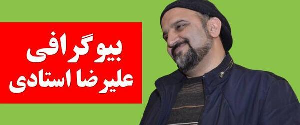 عکس بازیگر علیرضا استادی