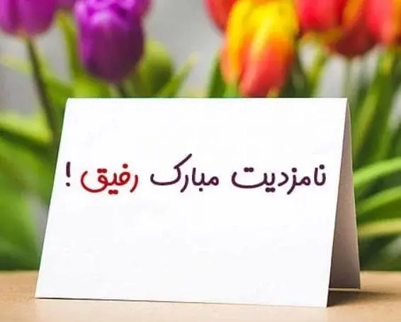 عکس پروفایل دوست عزیزم نامزدیت مبارک