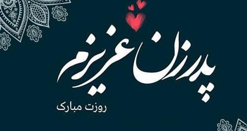 عکس پروفایل پدر زن