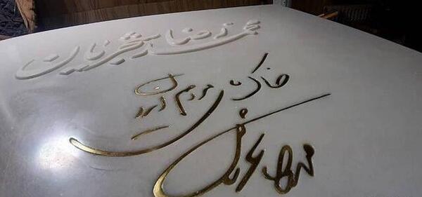عکس سنگ قبر دکتر قریب