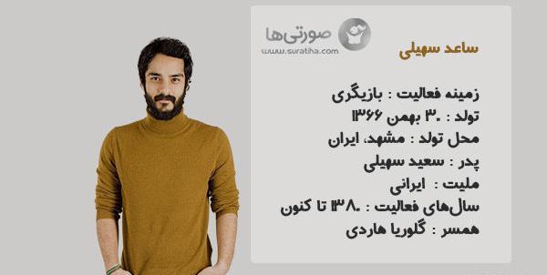 عکس نوشته ساعد سهیلی پروفایل