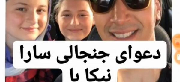 عکس بهرام افشاری و سارا نیکا
