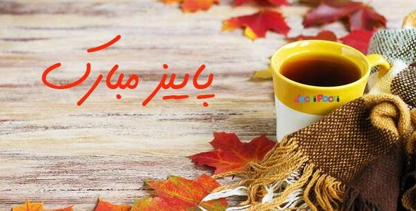 عکس نوشته حضرت پاییز