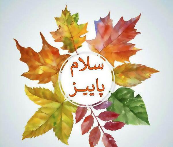 عکس نوشته حضرت پاییز