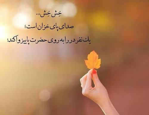 عکس نوشته حضرت پاییز