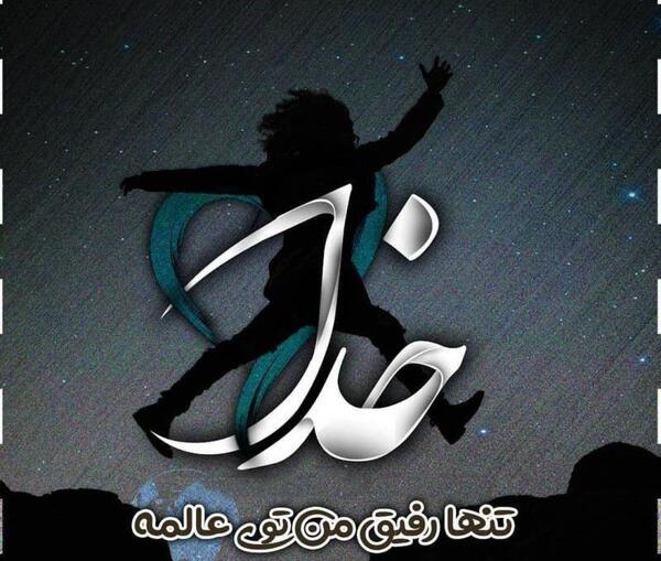 عکس پروفایل رفیق فقط خدا