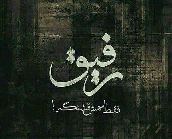 عکس پروفایل رفیق فقط خدا