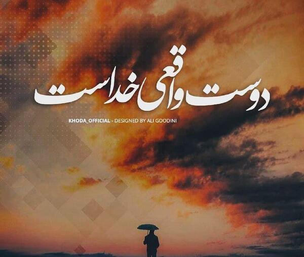 عکس پروفایل رفیق فقط خدا