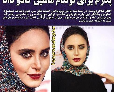 عکس پدر الناز شاکردوست