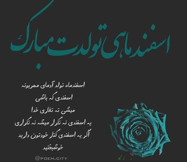 عکس پروفایل رفیق اسفند ماهی تولدت مبارک