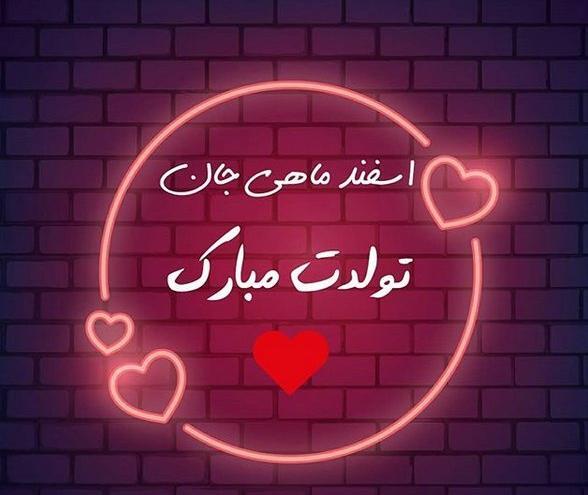 عکس پروفایل رفیق اسفند ماهی تولدت مبارک